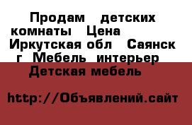 Продам 2 детских комнаты › Цена ­ 25 000 - Иркутская обл., Саянск г. Мебель, интерьер » Детская мебель   